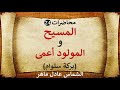 المولود أعمى L الشماس عادل ماهر المولود أعمى L الشماس عادل ماهر