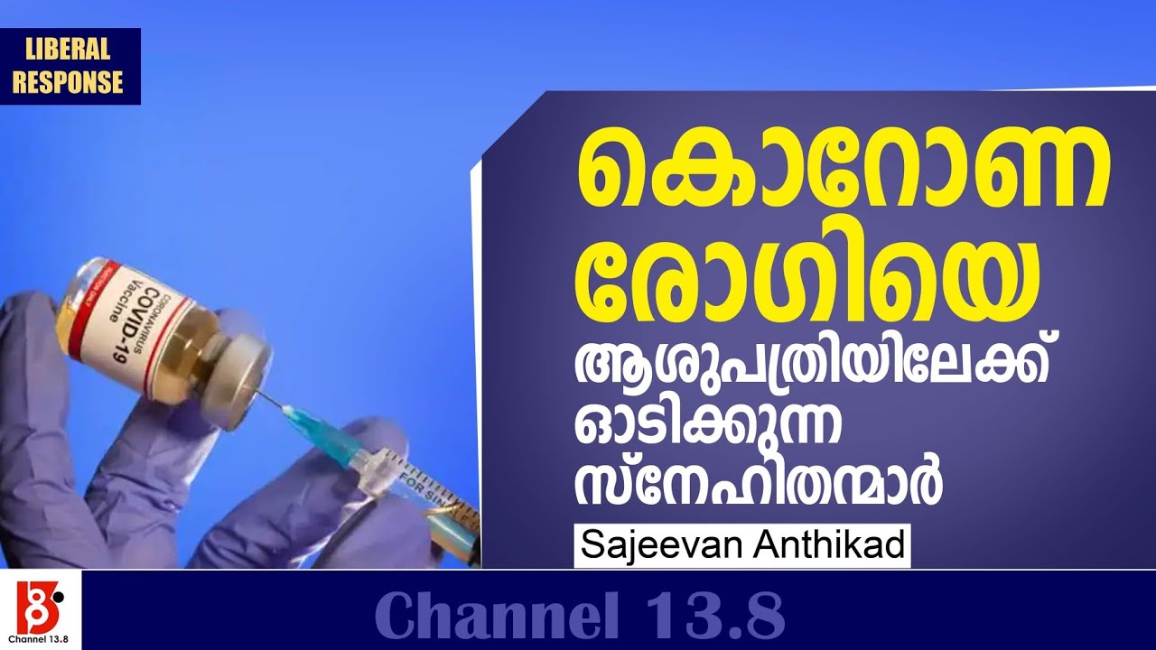 കൊറോണ രോഗിയെ ആശുപത്രിയിലേക്ക് ഓടിക്കുന്ന സ്നേഹിതന്മാർ | Liberal Response | Sajeevan Anthikad