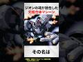 ジオンの魂が融合した究極合体マシーン【ガンダムGジェネ解説】