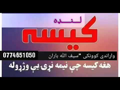 لنډه کیسه" وړاندې کوونکی"" سیف الله باران