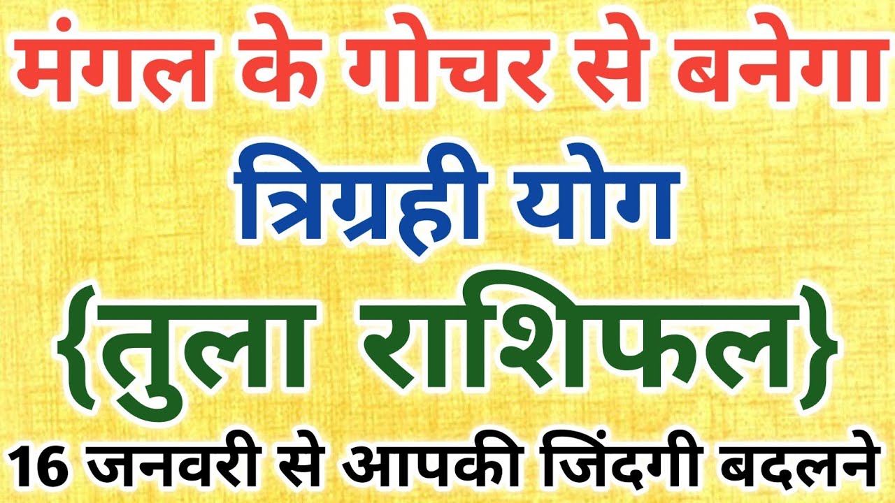 तुला राशि मंगल का महागोचर मचाएगा कहर 😱 16 जनवरी से आपकी जिंदगी बदलने वाली है || Tula Rashifal 