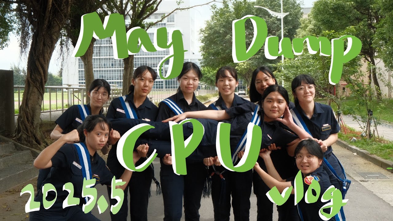 2025.05 vlog 警大生活CPU life(May Dump)