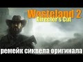 Что такое Wasteland 2: Director's Cut