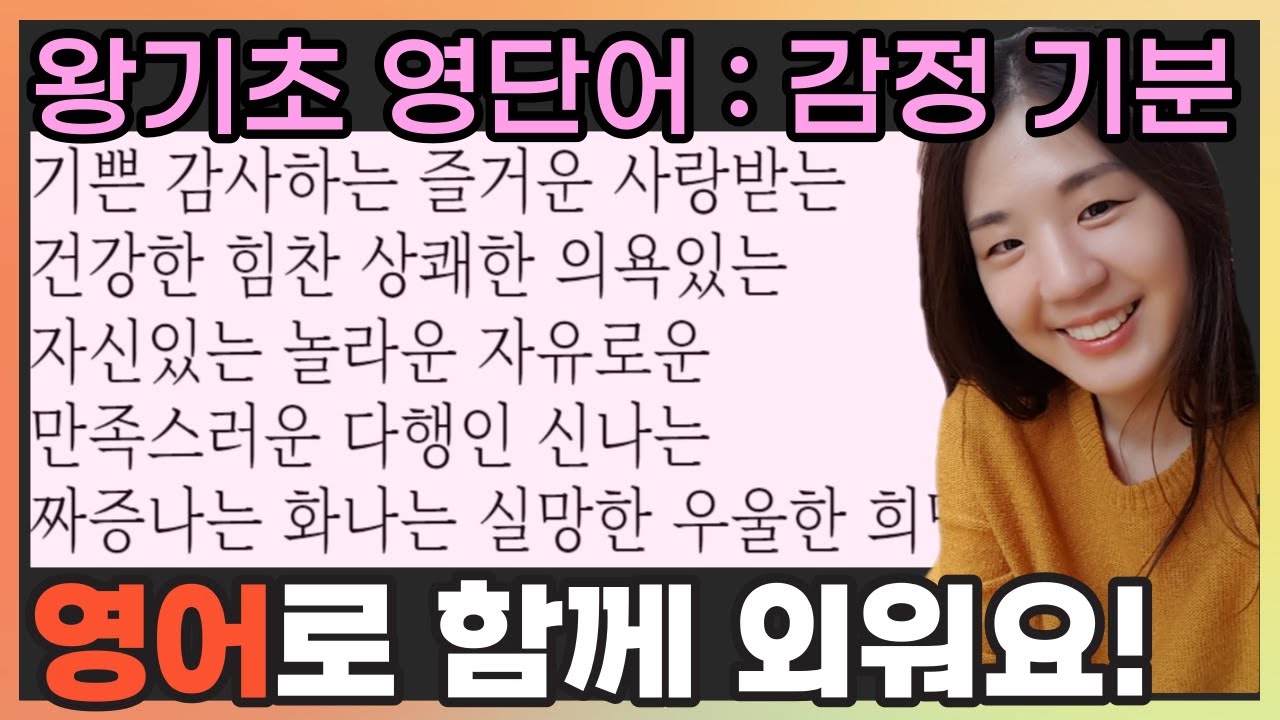 영어단어 재밌게 외우기 (감정 기분) 초등 영어단어, 기초 영어단어 - YouTube 영어단어 재밌게 외우기 (감정 기분) 초등 영어단어, 기초 영어단어 - Youtube
