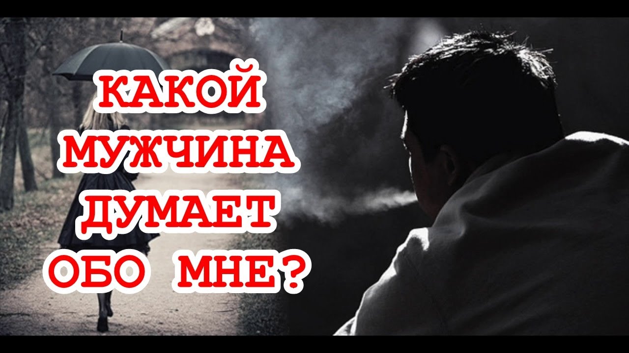 Кто думает обо мне? Почему? Что он думает обо мне? ТАРО. ГАДАНИЕ ОНЛАЙН.