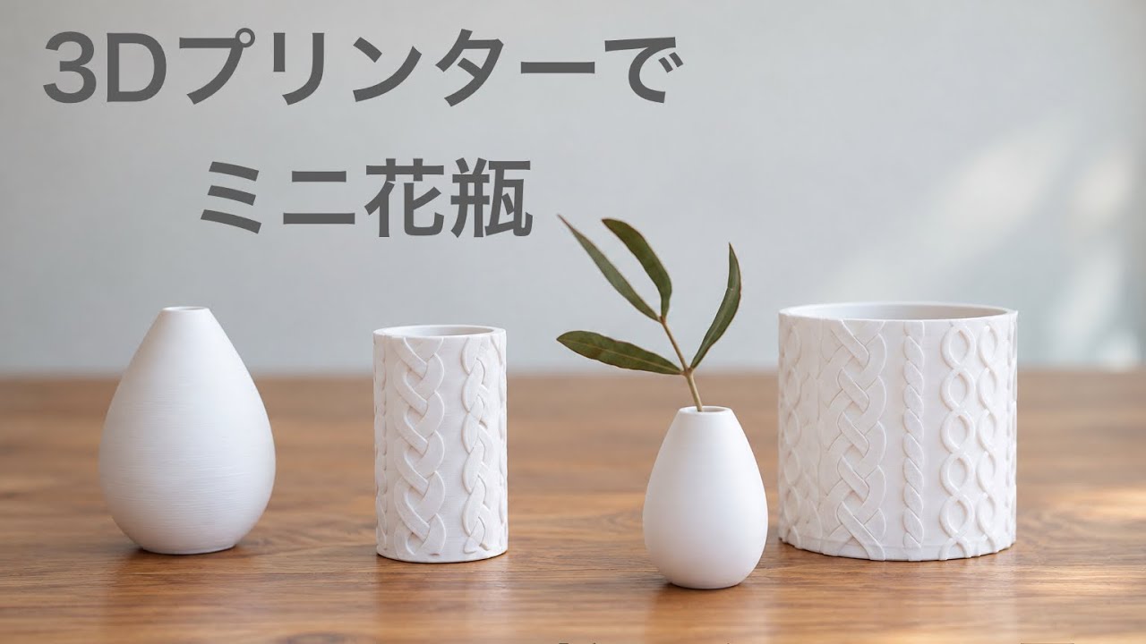 3Dプリンタでミニ花瓶 ドライフラワー用 - YouTube