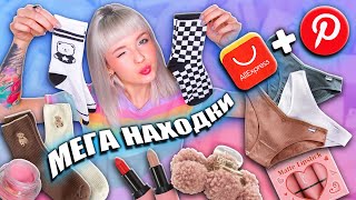 МЕГА НАХОДКИ С ALIEXPRESS 😳 ЭТО ЖЕ ВЕЩИ КАК ИЗ PINTEREST 😳 screenshot 1