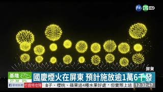 國慶煙火在屏東42分鐘史上最長| 華視新聞20191003