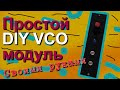 Простой DIY VCO модуль 👾 (начни сейчас и собери сам) своими руками