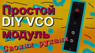 Простой DIY VCO модуль 👾 (начни сейчас и собери сам) своими руками