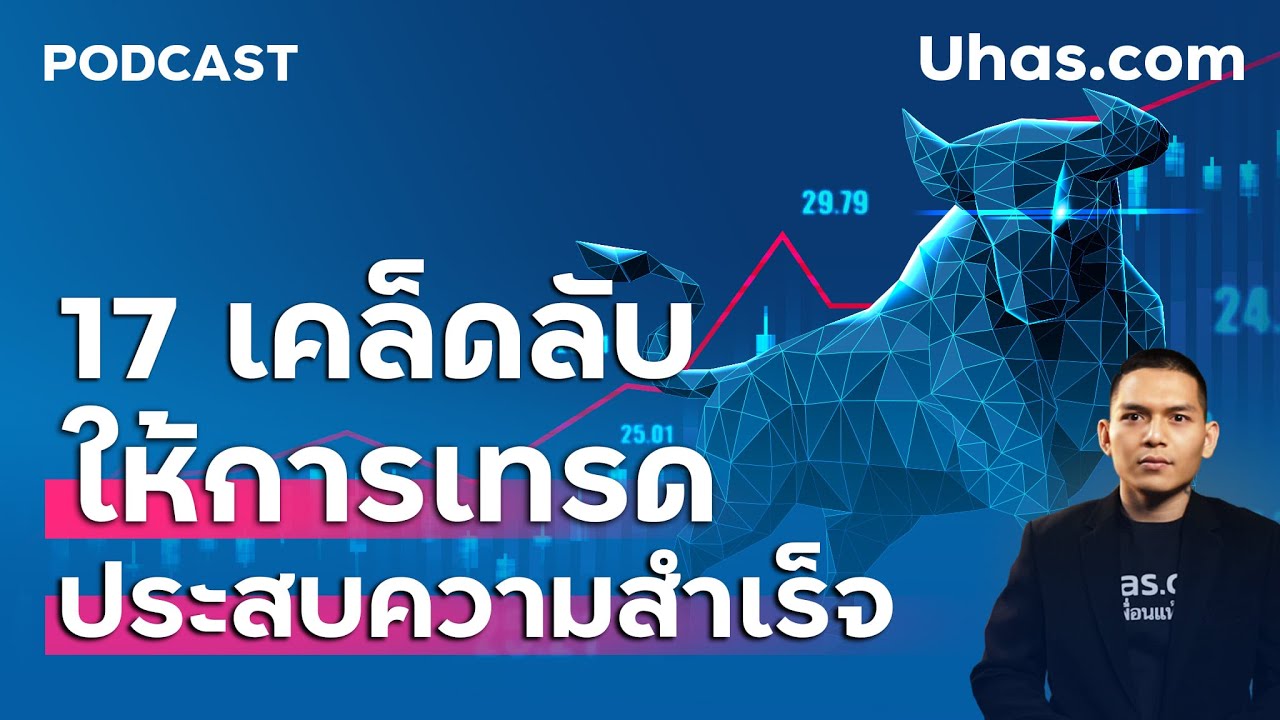 17 เคล็ดลับ Forex ให้การเทรด ประสบความสำเร็จ มากกว่าที่เคย - Youtube