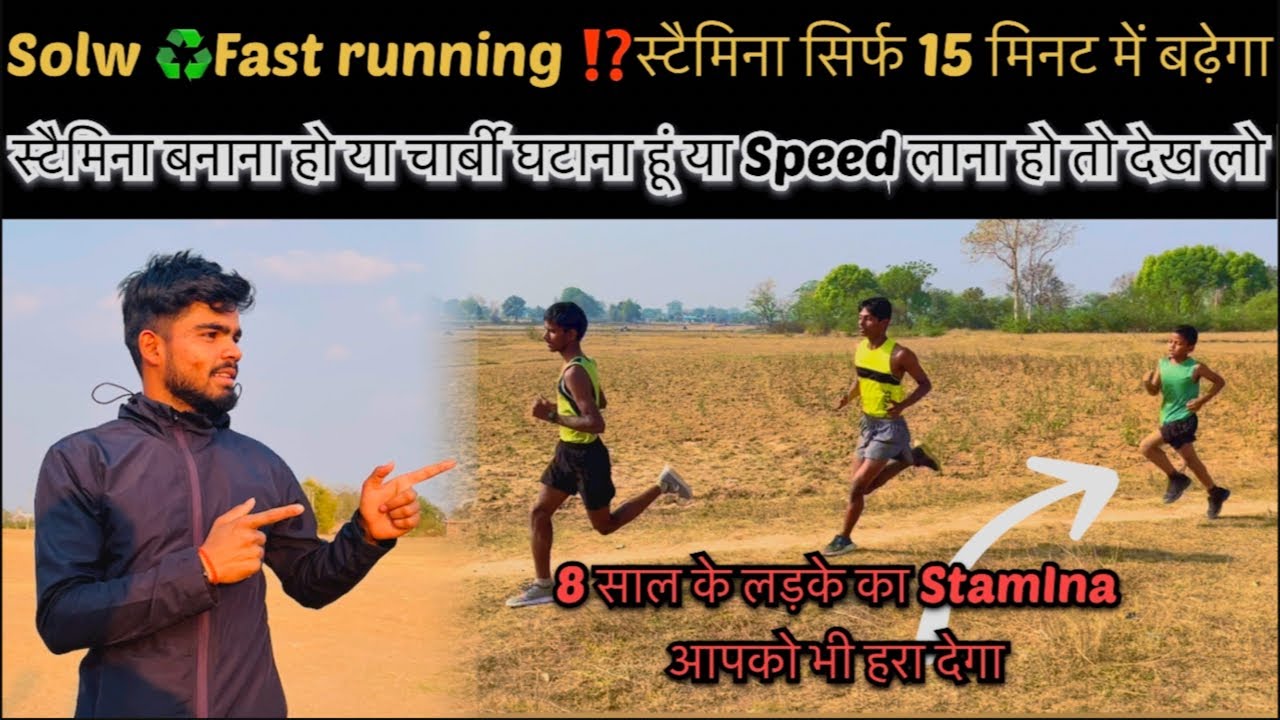 Stamina Kaise badhaye !Solw ♻️Fast running ⁉️स्टैमिना सिर्फ 15 मिनट में