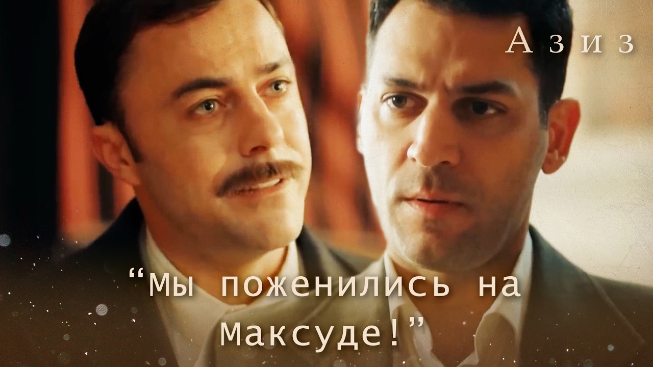 Кенан сообщает Азизу радостную новость! | Азиз 60 серия