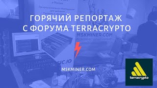 Форум по майнинг TerraCrypto. Репортаж со стенда MSKMINER.COM