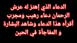 الدعاء الذي إهتز له عرش الرحمان دعاء رهيب ومجرب أقرأه هذا الدعاء وشاهد البشارة و المفاجأة في الحين