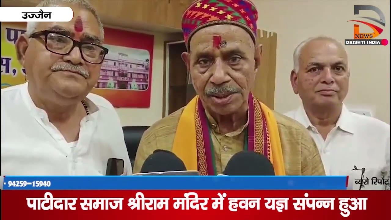 उज्जैन | पाटीदार समाज द्वारा श्री राम मंदिर में हवन यज्ञ सम्पन्न हुआ