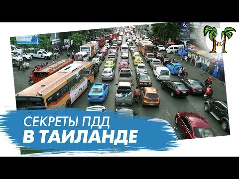 Правила Дорожного Движения в Таиланде. Транспорт на Пхукете.