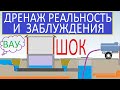 ДРЕНАЖ  УЧАСТКА РЕАЛЬНОСТЬ И ЗАБЛУЖДЕНИЯ