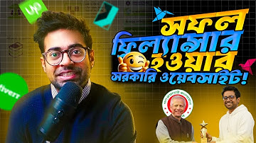 সরকারি ওয়েবসাইটে সাইন আপ করে আপনিও হতে পারেন সফল ফ্রিল্যান্সার