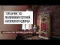 "Органчик" из Малиновой гостиной кусковского Дворца. Из первых рук. Рассказ хранителя музея-усадьбы