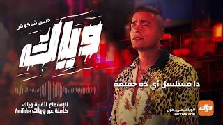 Hassan Shakosh - Weyyak (Official Music Video) | حسن شاكوش - وياك