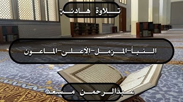 تلاوة جميلة هادئة بصوت عبدالرحمن مسعد/ سور (المزمل-النبأ-الأعلى-الماعون)✨💙