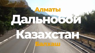 картинка: КАЗАХСТАН /  ДОРОГА АЛМАТЫ-АСТАНА / ДАЛЬНОБОЙ ПО СНГ