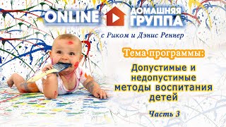 Домашняя группа - Допустимые и недопустимые методы воспитания детей - Часть 3 - 19.10.2015 Домашняя группа - Допустимые и недопустимые методы воспитания детей - Часть 3 - 19.10.2015