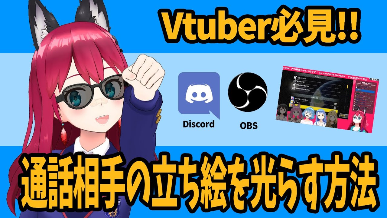Vtuber必見 コラボ配信時に通話相手のイラストを光らせる方法 Discord Streamkit Overlay と Obs を使うだけ Youtube