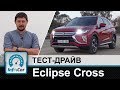 Mitsubishi Eclipse Cross - тест-драйв Эклипс Кросс от InfoCar.ua