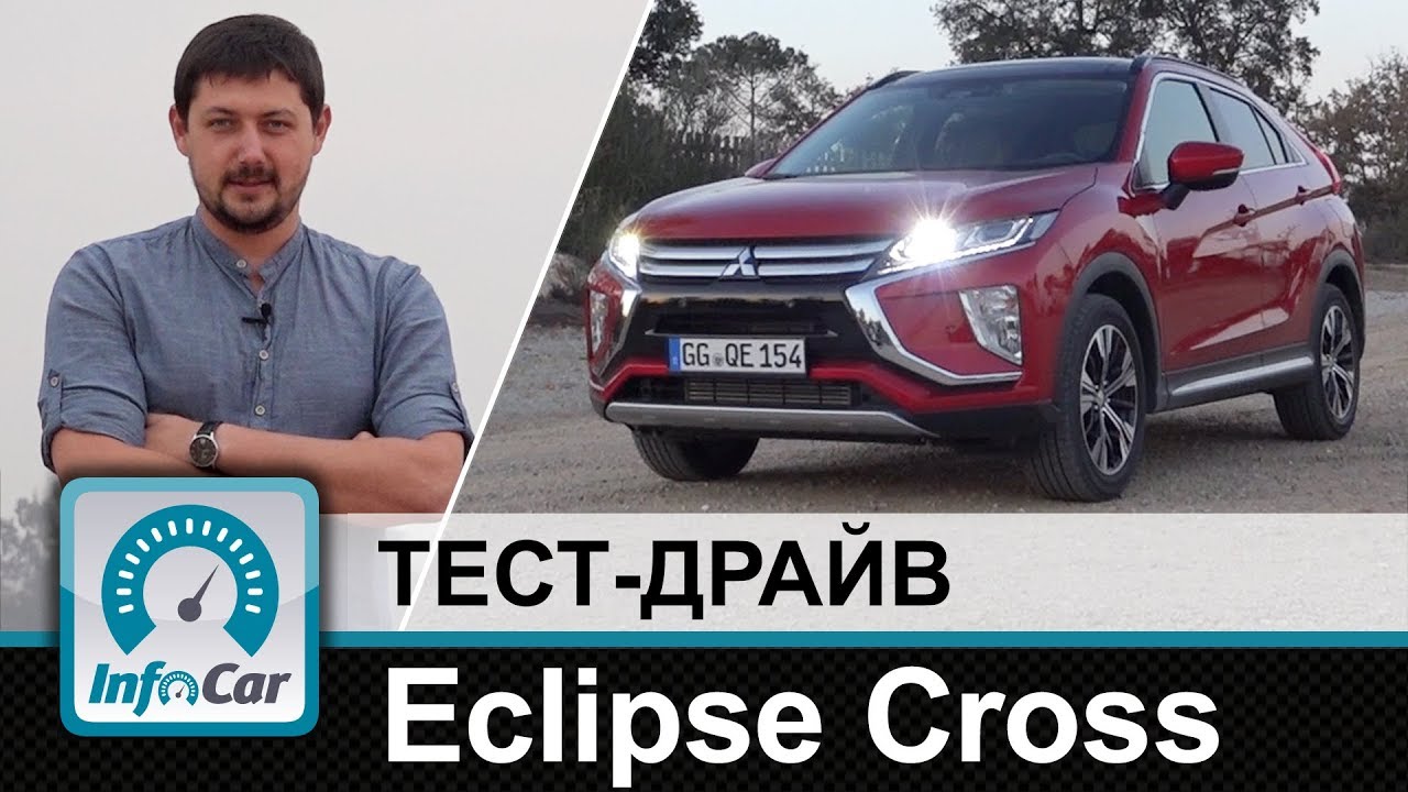 ⁣Mitsubishi Eclipse Cross - тест-драйв Эклипс Кросс от InfoCar.ua