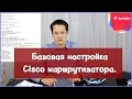 Базовая настройка Cisco маршрутизатора.