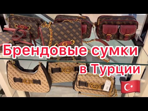 Брендовые сумки в