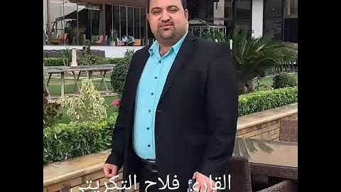 القارئ فلاح التكريتي سورة غافر