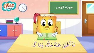 Quran for Kids Surah Al-Masad أسهل طريقة لحفظ القرآن للأطفال - سورة المسد - الشيخ أحمد خليل شاهين
