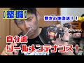 【整備】自分流リールメンテナンス。