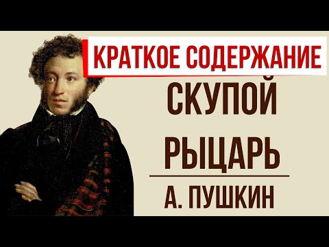Скупой рыцарь. Краткое содержание
