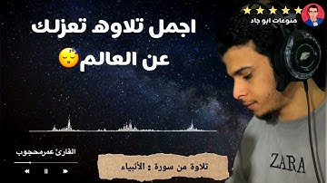 تلاوة من سورة الأنبياء_القارئ عمر محجوب
