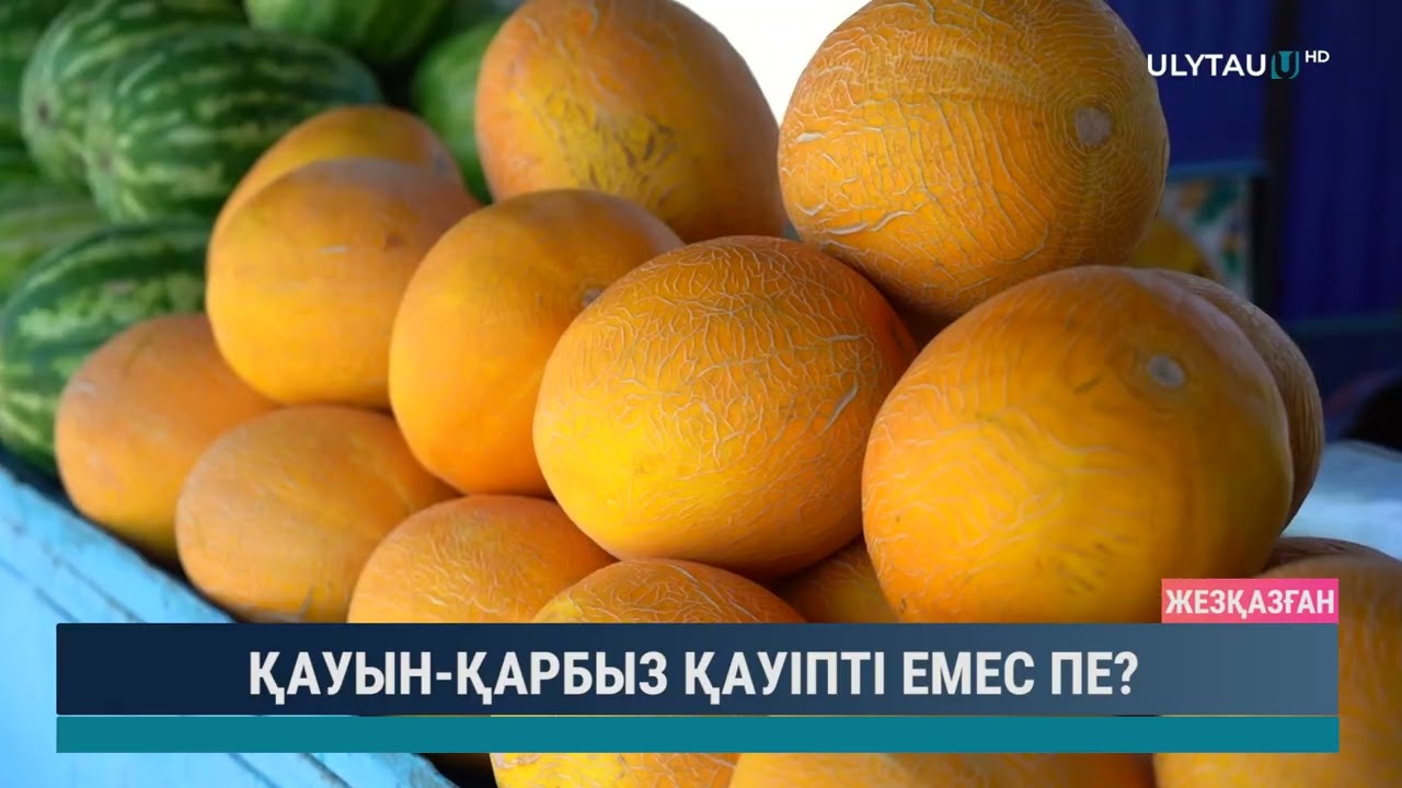 ҚАУЫН ҚАРБЫЗ ҚАУІПТІ ЕМЕС ПЕ?