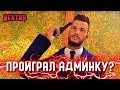 ПРОИГРАЛ АДМИНКУ В КАЗИНО? РУССКАЯ РУЛЕТКА - УГАР? (Next RP)