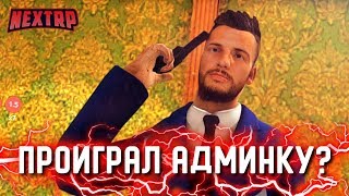 ПРОИГРАЛ АДМИНКУ В КАЗИНО? РУССКАЯ РУЛЕТКА - УГАР? (Next RP)