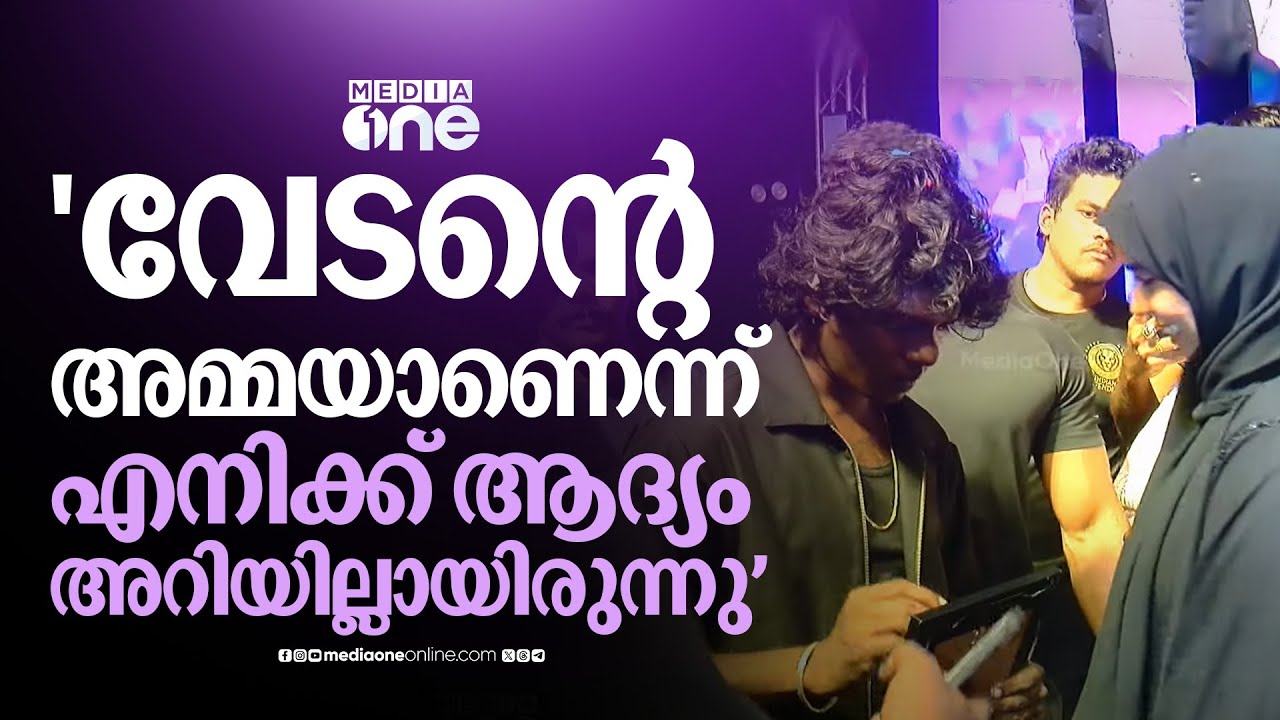'വേടന്റെ അമ്മയാണെന്ന് എനിക്ക് ആദ്യം അറിയില്ലായിരുന്നു,എന്റെ മകൻ പാട്ടുകാരനാണെന്ന് മാത്രമാണ് പറഞ്ഞത്'