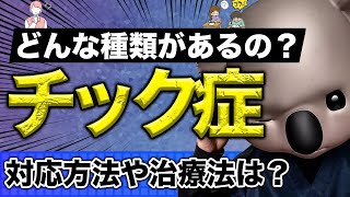 子どものチック【小児科医解説】