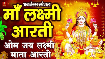 धनतेरस स्पेशल - ॐ जय लक्ष्मी माता | Laxmi Mata Aarti | Mata Ki AArti | Om Jai Laxmi Mata | Dhanteras
