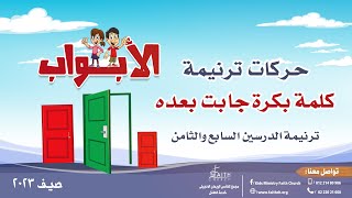 حركات ترنيمة الدرسين السابع والثامن - كلمة بكرة - مدرسة الكتاب الصيفية - الأبواب - صيف 2023