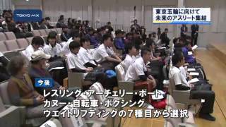 東京五輪目指して　未来のトップアスリートを東京から！