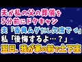 【スカッとする話】父の部下だった夫が父の葬儀を5分前にドタキャン。夫「香典ムダだし欠席でw」と葬儀に来ず。私「後悔するよ…?」翌日、我が家の前で土下座するはめに