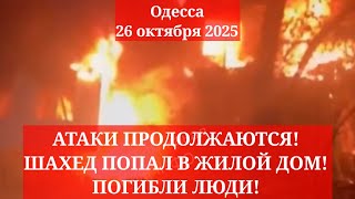 Одесса 26 октября 2025. АТАКИ ПРОДОЛЖАЮТСЯ! ШАХЕД ПОПАЛ В ЖИЛОЙ ДОМ! ПОГИБЛИ ЛЮДИ!