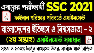 বাংলাদেশের ইতিহাস ও বিশ্বসভ্যতা - ২ সমাধান | SSC 2021 Itihas History - 2 Assignment 2nd week Answer
