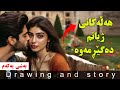 هەڵەکانی ژیانم باس دەکەم I بەشی یەکەم I